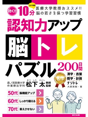 cover image of 認知力アップ!脳トレパズル200日間